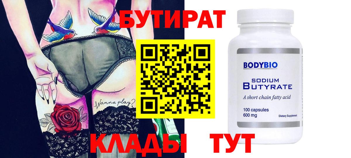 БУТИРАТ вода  Вход с VPN  Междуреченск 